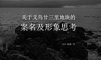 2021义乌玖澄策略推广方案.pdf