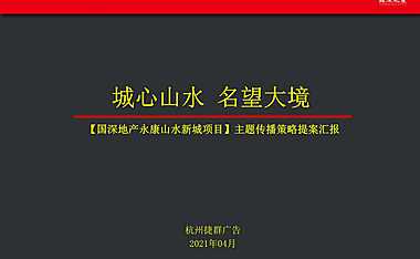 2021捷群望辰府故事线传播方案【pdf】