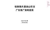 广东肇庆恒泰项目推广策略提案-广州众正广告-184P【pptx】