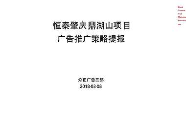 广东肇庆恒泰项目推广策略提案-广州众正广告-184P【pptx】