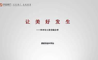 华远地产-国企社群Hi平台培训方案【pdf】