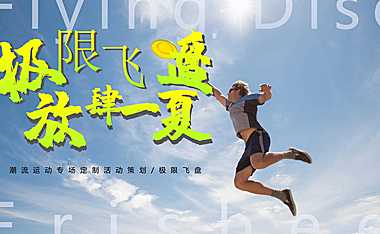2022潮流运动专场定制（极限飞盘 放肆一夏主题）活动策划方案-38P【pdf】