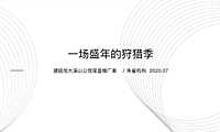 溪山公馆尾盘推广策略方案【pdf】