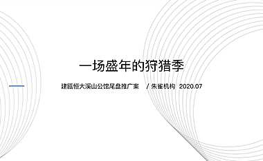 溪山公馆尾盘推广策略方案【pdf】