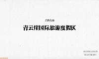 及时沟通-2021世界崖壁度假区提报350页【pdf】