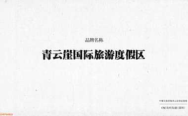 及时沟通-2021世界崖壁度假区提报350页【pdf】
