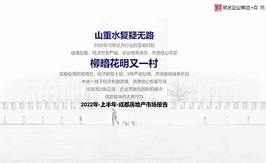 克而瑞2022年上半年成都房地产市场报告【pdf】