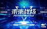 未来战场项目介绍2021年【pdf】