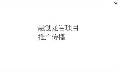 融创龙岩项目推广传播方案218p【pdf】