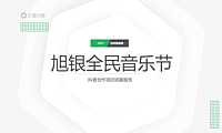 2021旭银全民音乐节抖音推广方案【pdf】