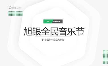 2021旭银全民音乐节抖音推广方案【pdf】