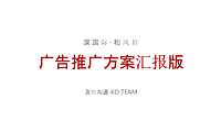 2021深圳和风轩广告推广策略方案-及时沟通-86P【pdf】