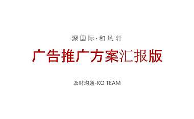 2021深圳和风轩广告推广策略方案-及时沟通-86P【pdf】