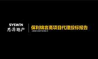 山西思源保利锦言斋项目营销策略提报20200301【pdf】