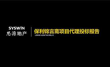 山西思源保利锦言斋项目营销策略提报20200301【pdf】
