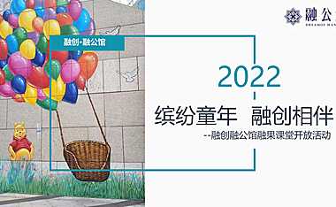 2022融创融公馆融果课堂开放活动【pptx】