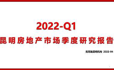 2022昆明一季度市场研究报告.pdf