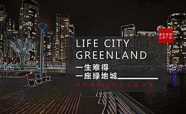 菏泽绿地城推广沟通策略方案133P【pdf】