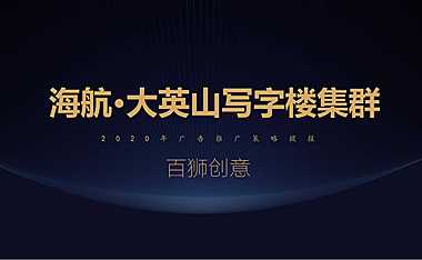 百狮创意2020海航写字楼集群推广提报