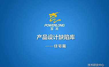 170116宝龙产品设计缺陷库住宅篇全专业【pdf】