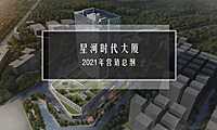 2021星河时代大厦营销策略方案【pdf】