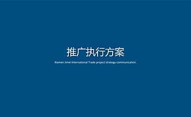 鹭原项目整合推广策略方案【pdf】