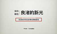 保利良渚·和光尘樾故事线提报方案.pdf