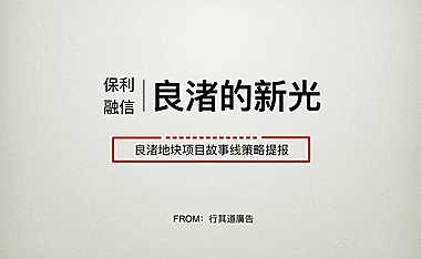 保利良渚·和光尘樾故事线提报方案.pdf