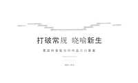 2021景区抖音短视频运营创意方案【pdf】