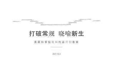 2021景区抖音短视频运营创意方案【pdf】