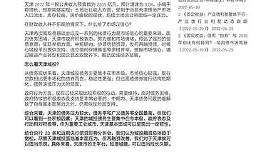 天风证券-城投重点区域系列之二：天津城投怎么看？-220531【pdf】