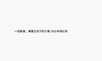 东亚尚城国际推广方案【pdf】