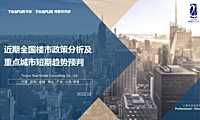 2022Q1全国楼市政策分析及重点城市短期趋势预判-21页【pdf】