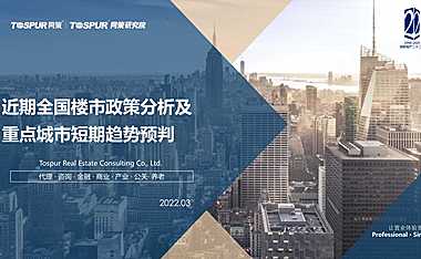2022Q1全国楼市政策分析及重点城市短期趋势预判-21页【pdf】