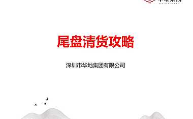 【尾盘】尾盘清货攻略【pdf】