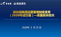 碧桂园2020年运营管理制度【pdf】