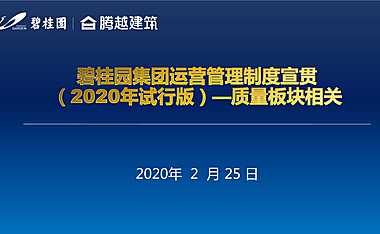 碧桂园2020年运营管理制度【pdf】