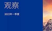 2022Q1《中国经济观察》报告