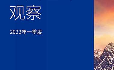 2022Q1《中国经济观察》报告