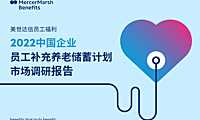 2022中国企业员工养老储蓄计划市场调研报告【pdf】