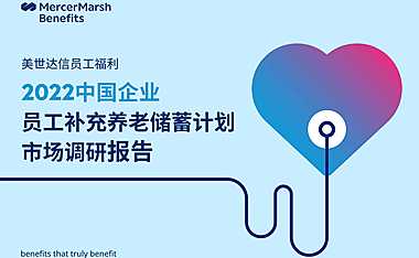 2022中国企业员工养老储蓄计划市场调研报告【pdf】