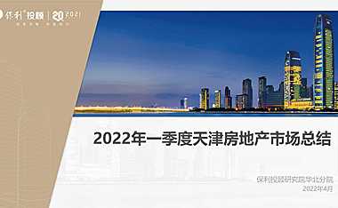 2022年1季度天津房地产研究报告