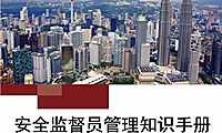 安全监督员管理知识手册【pdf】
