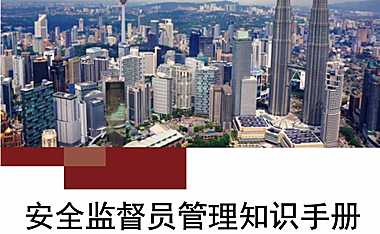 安全监督员管理知识手册【pdf】