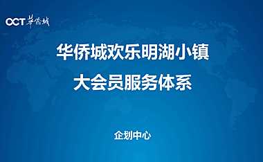 华侨城欢乐明湖小镇大会员服务体系【pptx】