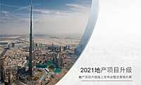 2021房地产线上发布会整合营销方案【pptx】