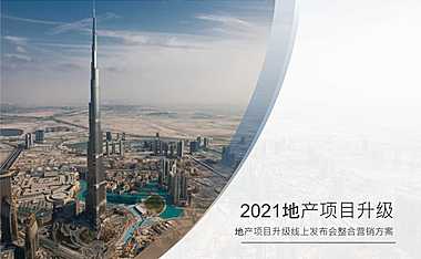 2021房地产线上发布会整合营销方案【pptx】