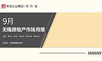 克而瑞2022年09月无锡房地产市场月报【pdf】