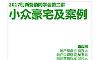 创新营销与营销创新第二讲：小众豪宅及案例.pdf
