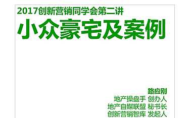 创新营销与营销创新第二讲：小众豪宅及案例.pdf